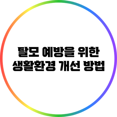 탈모 예방을 위한 생활환경 개선 방법