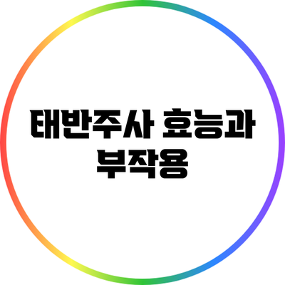 태반주사 효능과 부작용