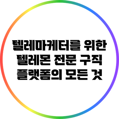 텔레마케터를 위한 텔레몬 전문 구직 플랫폼의 모든 것