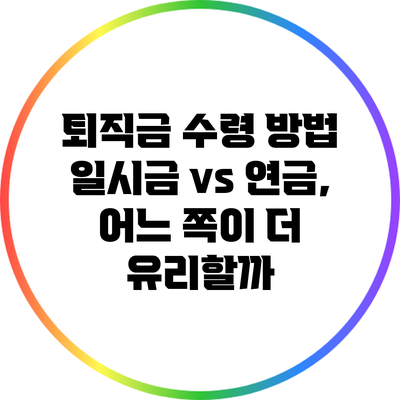 퇴직금 수령 방법: 일시금 vs 연금, 어느 쪽이 더 유리할까?