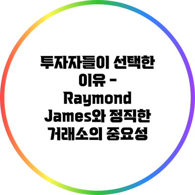 투자자들이 선택한 이유 - Raymond James와 정직한 거래소의 중요성