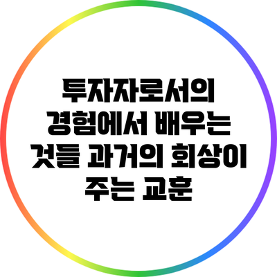 투자자로서의 경험에서 배우는 것들: 과거의 회상이 주는 교훈