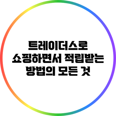 트레이더스로 쇼핑하면서 적립받는 방법의 모든 것