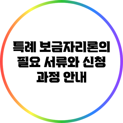 특례 보금자리론의 필요 서류와 신청 과정 안내