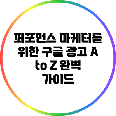 퍼포먼스 마케터를 위한 구글 광고 A to Z 완벽 가이드