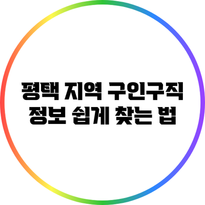 평택 지역 구인구직 정보 쉽게 찾는 법