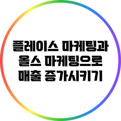 플레이스 마케팅과 올스 마케팅으로 매출 증가시키기