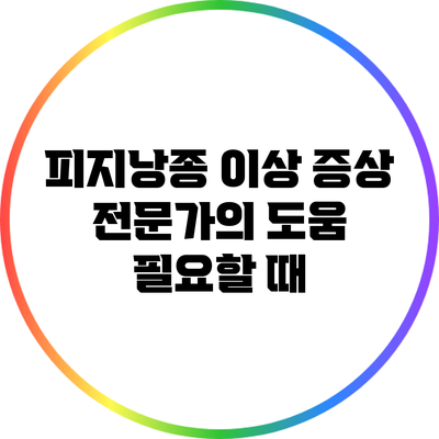 피지낭종 이상 증상: 전문가의 도움 필요할 때