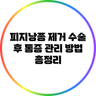 피지낭종 제거 수술 후 통증 관리 방법 총정리