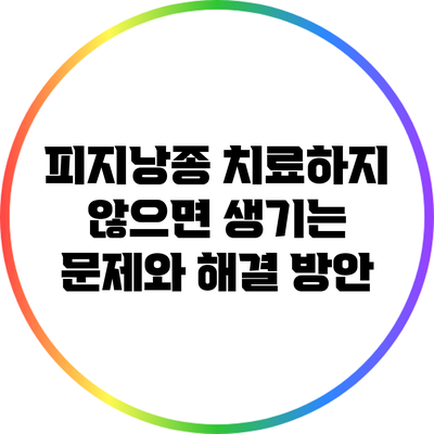 피지낭종 치료하지 않으면 생기는 문제와 해결 방안