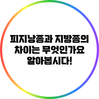 피지낭종과 지방종의 차이는 무엇인가요? 알아봅시다!