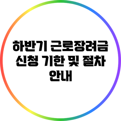 하반기 근로장려금 신청 기한 및 절차 안내