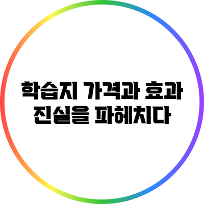 학습지 가격과 효과: 진실을 파헤치다