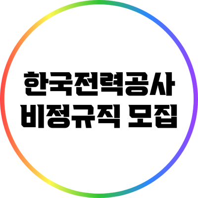 한국전력공사 비정규직 모집