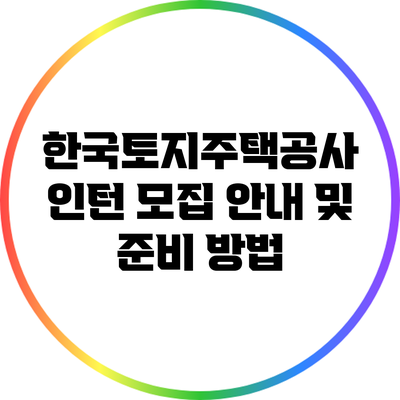 한국토지주택공사 인턴 모집 안내 및 준비 방법