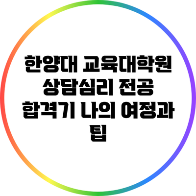 한양대 교육대학원 상담심리 전공 합격기: 나의 여정과 팁