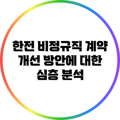 한전 비정규직 계약 개선 방안에 대한 심층 분석