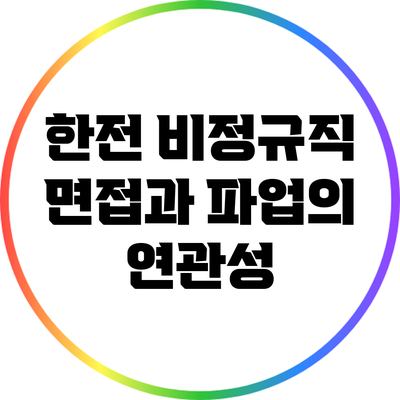 한전 비정규직 면접과 파업의 연관성