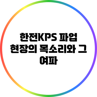 한전KPS 파업: 현장의 목소리와 그 여파