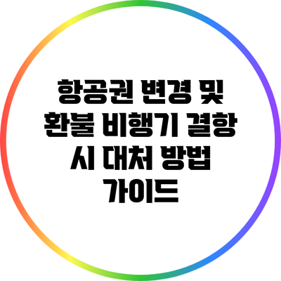 항공권 변경 및 환불: 비행기 결항 시 대처 방법 가이드
