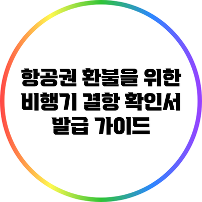 항공권 환불을 위한 비행기 결항 확인서 발급 가이드