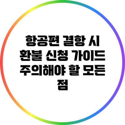 항공편 결항 시 환불 신청 가이드: 주의해야 할 모든 점