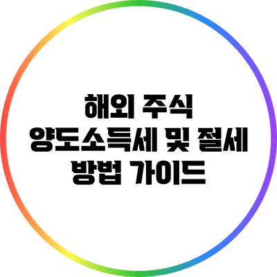 해외 주식 양도소득세 및 절세 방법 가이드