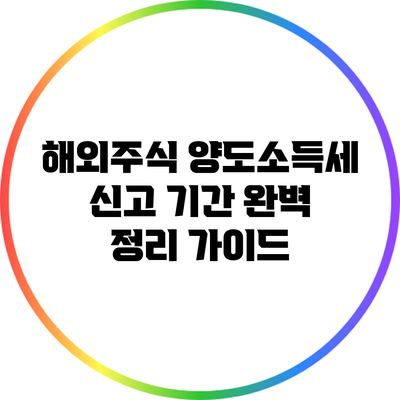 해외주식 양도소득세 신고 기간 완벽 정리 가이드