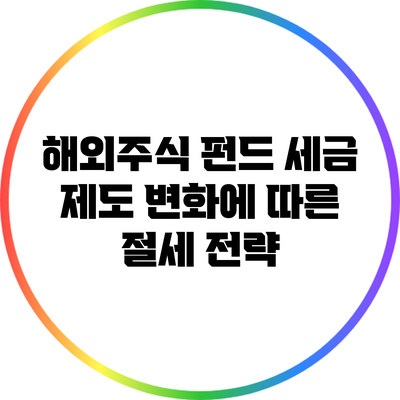 해외주식 펀드 세금 제도 변화에 따른 절세 전략