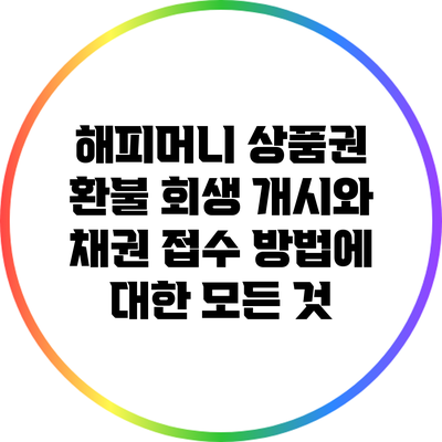 해피머니 상품권 환불 회생 개시와 채권 접수 방법에 대한 모든 것