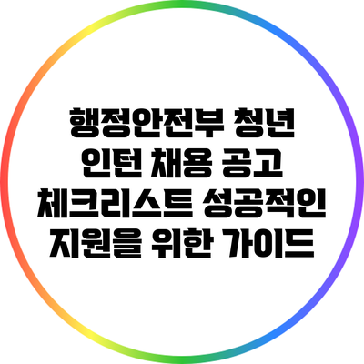 행정안전부 청년 인턴 채용 공고 체크리스트: 성공적인 지원을 위한 가이드