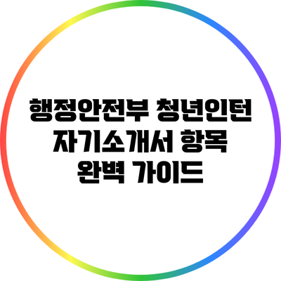 행정안전부 청년인턴 자기소개서 항목 완벽 가이드