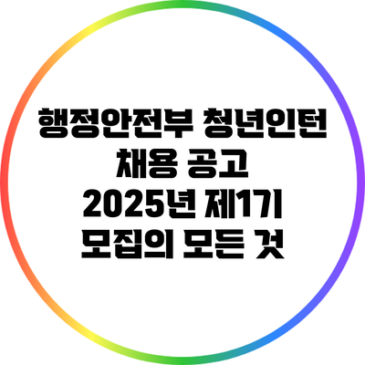 행정안전부 청년인턴 채용 공고: 2025년 제1기 모집의 모든 것