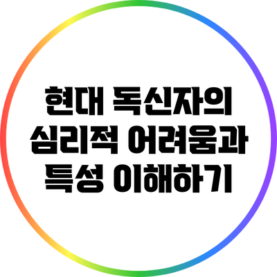 현대 독신자의 심리적 어려움과 특성 이해하기