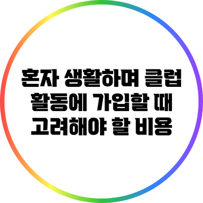 혼자 생활하며 클럽 활동에 가입할 때 고려해야 할 비용