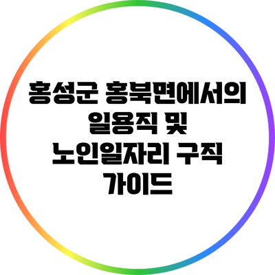 홍성군 홍북면에서의 일용직 및 노인일자리 구직 가이드