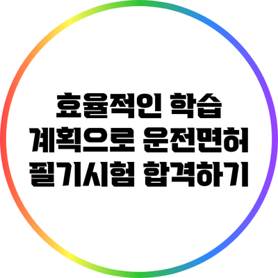 효율적인 학습 계획으로 운전면허 필기시험 합격하기