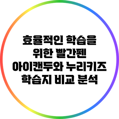 효율적인 학습을 위한 빨간펜 아이캔두와 누리키즈 학습지 비교 분석