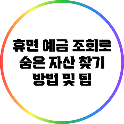 휴면 예금 조회로 숨은 자산 찾기: 방법 및 팁
