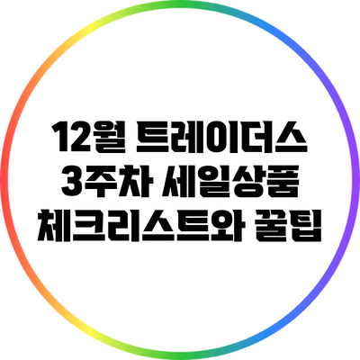 12월 트레이더스 3주차 세일상품 체크리스트와 꿀팁