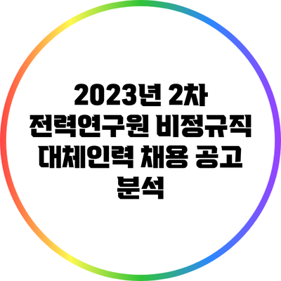 2023년 2차 전력연구원 비정규직 대체인력 채용 공고 분석