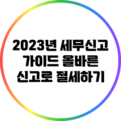 2023년 세무신고 가이드: 올바른 신고로 절세하기