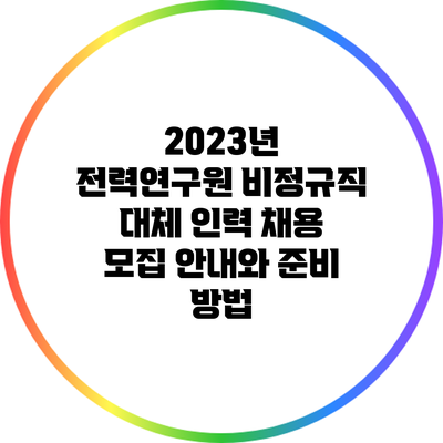 2023년 전력연구원 비정규직 대체 인력 채용 모집 안내와 준비 방법