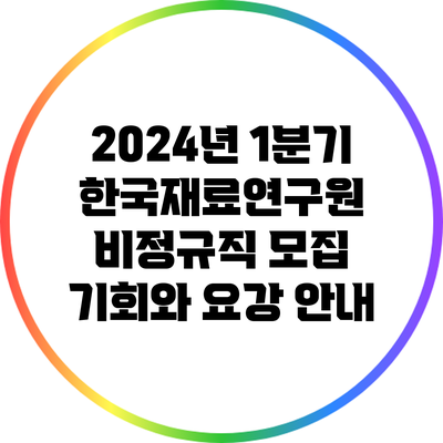 2024년 1분기 한국재료연구원 비정규직 모집: 기회와 요강 안내