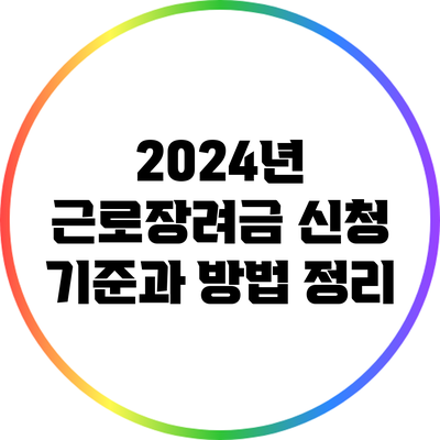 2024년 근로장려금 신청 기준과 방법 정리