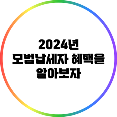 2024년 모범납세자 혜택을 알아보자
