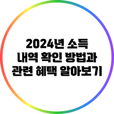 2024년 소득 내역 확인 방법과 관련 혜택 알아보기