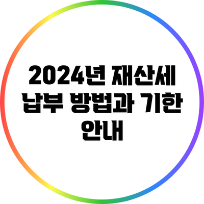 2024년 재산세 납부 방법과 기한 안내