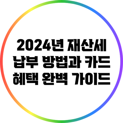 2024년 재산세 납부 방법과 카드 혜택 완벽 가이드