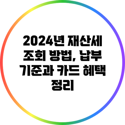 2024년 재산세: 조회 방법, 납부 기준과 카드 혜택 정리